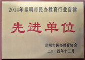 2014年昆明市民辦教育行業(yè)自律先進(jìn)單位